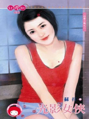 cover image of 光影女俠~幻影三姝之二